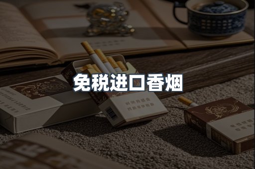 免税进口香烟